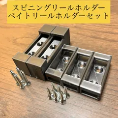 壁用　スピニングリール、ベイトリールホルダーセット