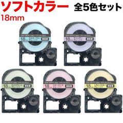 【人気パステル色】キングジム用 テプラ PRO 互換テープ 18mm／ソフトカラー5色セット KM-SET-TPR-SW18
