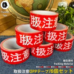 取扱注意OPPテープ ビニールテープ 6個 梱包資材 梱包テープ 注意喚起 メルカリ ヤフオク 配送 出荷 個人出品 オークション 取り扱い注意 お荷物 警告 業務用 オリジナル商品 赤色 レッド 店舗用品 区分60Y r044-6
