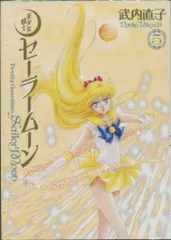 講談社 武内直子 ☆美少女戦士セーラームーン 完全版 5