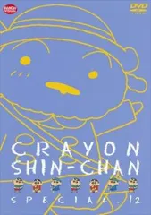 クレヨンしんちゃん スペシャル 12【アニメ 中古 DVD】レンタル落ち