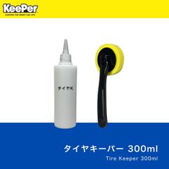 正規品　タイヤキーパー　スポンジ付き　水性　keeper技研　キーパー技研　快洗隊　キーパーラボ　手を汚さない　保管がすごく簡単