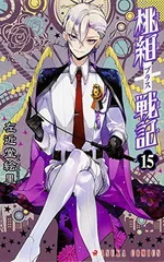 桃組プラス戦記　直筆イラスト入りサイン本 桃組プラス戦記』左近堂絵里 | 角川書店 | KADOKAWA