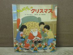 【絵本】わんぱくだんのクリスマス