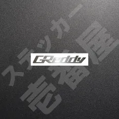 新品・未使用☆GReddy　グレッディ　カッティングステッカー　メタリックシルバー　1枚　縦14mm×横110mm　ぐれっでぃ　|　ロゴ　|　デカール　|　切り文字　|　切文字　|　新品　|　送料無料　|　匿名配送　｜　本舗のサムネイル