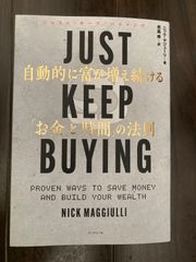 JUST KEEP BUYING 自動的に富が増え続ける「お金」と「時間」の法則