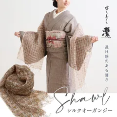 きものギャラリー凛 シルク オーガンジー ショール 花格子 透け感 薄手 春 夏 ショール ストール インド製 風除け 和装 洋装 着物 小紋 訪問着 着付け 羽織 着物防寒 冬用 着物ショール 道中着 和装小物 プレゼント 誕生日 敬老