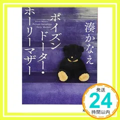 ポイズンドーター・ホーリーマザー (光文社文庫) 湊 かなえ_02のサムネイル