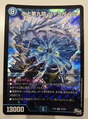 デュエルマスターズ - 水上第九院シャコガイルBレア、Disノメノン×2、T・T・T×2セット Amazon.co.jp: デュエルマスターズ 水上第九院 シャコガイル