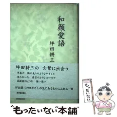 2024年最新】和顔愛語の人気アイテム - メルカリ