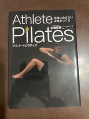 怪我に負けない身体をつくる アスリートピラティス 橋 恵美