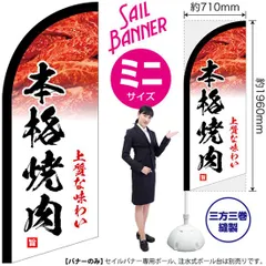 セイルバナー（ミニサイズ） 本格焼肉 上質な味わい【受注生産品 7～8営業日内に発送】