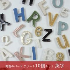 【新品】陶器のパーツ アソート10個セット【英字】（パフィーサイン）