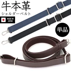 日本製 本革 姫路産牛革 ショルダーベルト 単品 付け替え 交換用 紐 ショルダーバッグ 細め レディース メンズ 高級感 ショルダーストラップ メール便