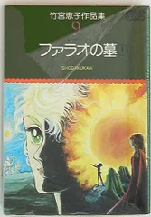2025年最新】竹宮恵子 画集の人気アイテム - メルカリ