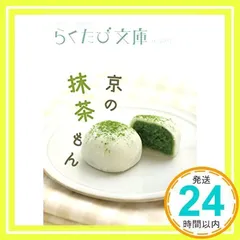 京の抹茶もん (らくたび文庫 No. 3)_02