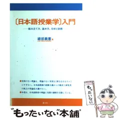 【中古】 「日本語授業学」入門 組み立て方、進め方、分析と診断 / 縫部 義憲 / 瀝々社