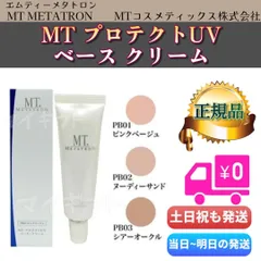 MT プロテクトUV ベース・クリーム SPF26・PA++ 30ml　選べる1色「ピンクベージュ」「ヌーディーサンド」「シアーオークル」　MTメタトロン UVベースクリーム