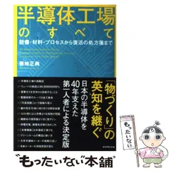 【中古】 はじめての半導体後工程プロセス/工業調査会/萩本英二 はじめての半導体後工程プロセス | 萩本 英二 |本 | 通販 | Amazon