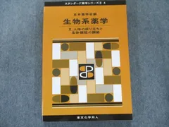 2024年最新】スタンダード薬学シリーズ 3 化学系薬学の人気アイテム