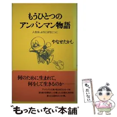 もうひとつのアンパンマン物語 : 人生は、よろこばせごっこ もうひとつのアンパンマン物語(仮) : Takashi Yanase