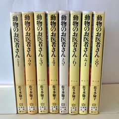 動物のお医者さん. 1〜12巻　全巻セット　初版帯付き 動物のお医者さん 1〜12巻 全巻セット 初版帯付き｜Yahoo!フリマ