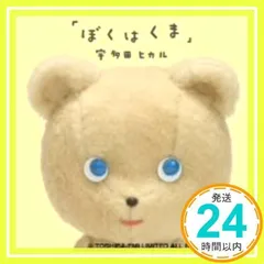 2025年最新】中古 ぼくはくま 宇多田ヒカルの人気アイテム
