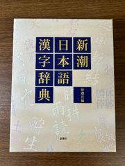 安い新潮日本語漢字辞典 新潮社の通販商品を比較 | ショッピング情報のオークファン