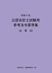 【最新版】公認会計士　参考法令基準集4冊セット 令和6年 公認会計士試験用参考法令基準集 4冊セット - メルカリ