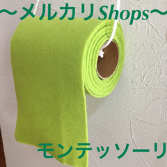 モンテッソーリ 無限トイレットペーパー いたずら大好き トイレトレーニングにも