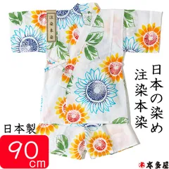 甚平 子供 女の子 大輪 ひまわり 向日葵 ヒマワリ 1～2歳 90cm前後 ベビー キッズ ボーイ ガール 女児 甚兵衛 セパレート 日本製 伝統技法 注染本染め 本物 肌にやさしい 綿100％ 平織り 染色 送料無料 プレゼント ギフト 出産祝い おしゃれ
