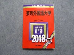 東京外国語大学 赤本　2006年版・2011年版 セット 2025受験用 東京外国語大学 (2025年版大学赤本シリーズ) | 教学社編集部 |本