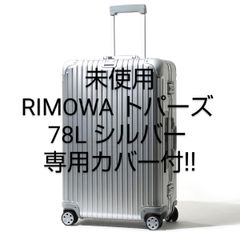 未使用】専用カバー付！RIMOWA リモワ トパーズ 78リットル シルバー 