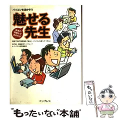 【中古】 教育の情報化で生まれる”魅せる先生” 学校でのIT活用法を「知る」、パソコンを使って「作る」 パソコンを活かそう / 影戸誠  情報教育ワークグループ  インプレス教育編集部 / インプレスコミュニケーションズ
