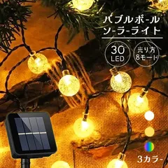 ソーラーLEDイルミネーションライト ソーラーライト イルミネーション 3種類 気泡 30球 ソーラー充電式 8モード切替