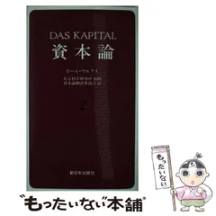 2024年最新】資本論 新日本出版社の人気アイテム - メルカリ