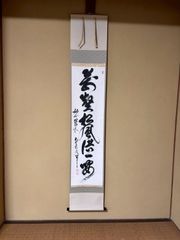 裏千家15世鵬雲斎千玄室大宗匠御染筆一行書『山花咲鳥歌』掛軸（共箱
