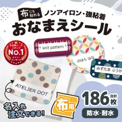 布用お名前シール「パターンタイプ」名前シール オーダー アイロン不要 防水 布 ノンアイロン なまえシール 防水 タグ ネームシール 小学校 保育園 幼稚園 入園 入学 算数セット 入学準備
