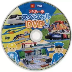 【中古】ハッピーセット プラレール スペシャルDVD2022 「プラレール」 ハッピーセット 週末限定キャンペーン