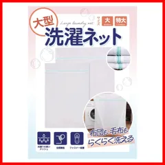 カーテン (大サイズ（80cm×60cm）1枚入り) 毛布 【布団や絨毯などが洗える大型サイズ】ランドリーネット 洗濯ネット