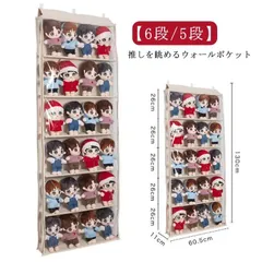 ぬいぐるみウォールポケット ぬいぐるみ 収納 ディスプレイ ウォールポケット 6段/5段 収納ケース 収納ボックス コレクションケース 壁掛け 吊り下げ収納 コレクション 推し活 収納ケース 透明窓付 wKwY618