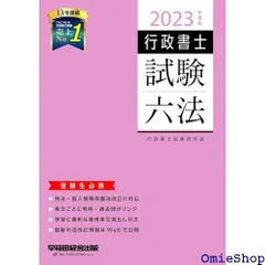 【中古】 行政書士試験六法 ２０１１年度版/早稲田経営出版/行政書士試験研究会 行政書士 試験六法 2024年度 [民法改正に対応・行政書士法を新