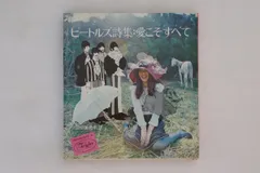 ビートルズ詩集・愛こそすべて VINTAGE】ビートルズ THE BEATLES ビートルズ詩集・愛こそすべて