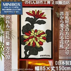 【MINIBOX 桐生の暖簾制作工房 正規販売店】【2026年新作】のれん「花札」菊 カス02 テーブルゲーム 幅85×丈150cm【日本製】目隠し かるた 和柄 和風 暖簾 間仕切り 洋柄 洋風 家紋 タペストリー ポスター【匿名配送ネコポス 全国送料無料】