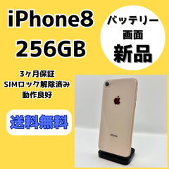 【画面・バッテリー新品】iPhone8 256GB【SIMロック解除済み】