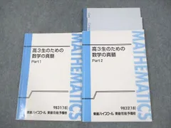 VE10-040 東進ハイスクール 高3生のための数学の真髄 Part1/2 テキスト