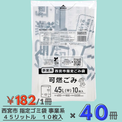 西宮市指定 事業系 可燃ゴミ袋  45リットル 縦80cmx横65cmx厚み0.03mm 10枚 ×40冊 NMG07 ジャパックス