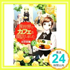 2025年最新】異世界でカフェを開店しました10の人気アイテム