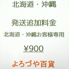 北海道・沖縄　発送追加料金