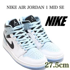 【新品未使用】NIKE AIR JORDAN 1 MID SE ナイキ エアジョーダン 1 ミッド SE ホワイト/アイス ブルー-ブラック(DV1308-104)白黒青27.5cm箱あり